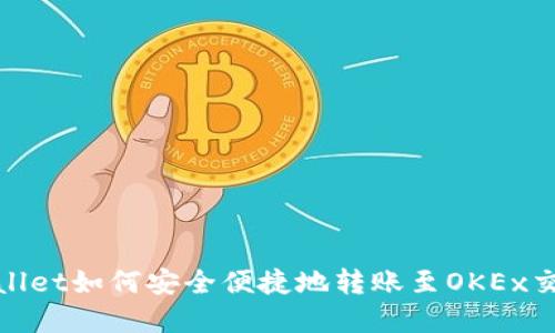 tpwallet如何安全便捷地转账至OKEx交易所