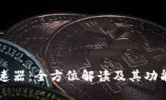 TPWallet加速器：全方位解读及其功能与使用指南