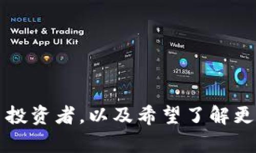   如何领取虚拟币原始币和现金？详细指南与实用技巧 / 
 guanjianci 虚拟币, 原始币, 现金, 领取方式 /guanjianci 

在数字货币迅速发展的时代，越来越多的人开始参与虚拟币的交易与投资。而在虚拟币的世界中，原始币，尤其是那些刚刚推出的项目，通常会引起投资者的浓厚兴趣。无论是通过ICO（初始币发行）、空投，还是通过交易所购买，许多人希望了解如何有效地领取虚拟币原始币及现金兑换的方法。本文将详细探讨这一主题，从领取方式、注意事项、相关风险以及常见问题入手，为读者提供一份全面的指南。

1. 什么是虚拟币和原始币？
虚拟币，又称数字货币，是基于区块链技术的一种新型货币形式。它们和传统纸币不同，通常不受中央银行的管控，而是由去中心化的网络进行管理和交易。原始币是指某个区块链项目首次发行的代币，通常通过ICO等方式募集资金，表示对该项目的投资。

例如，比特币（Bitcoin）和以太坊（Ethereum）就是最著名的虚拟币，它们有各自的原始代币。在区块链项目中，原始币通常用于激励投资者，促进项目的发展。投资者通常期待原始币能够带来丰厚的回报，但同时也需面对此类投资的高风险性。

2. 领取虚拟币原始币的方式
领取虚拟币原始币主要有以下几种方式：
strong(1) 通过ICO参与：/strong 许多新项目通过ICO的方式募集资金，投资者可以购入原始币。参与ICO通常需要预先了解项目的白皮书，了解其商业模式、经济模型等。
strong(2) 空投（Airdrop）：/strong 一些项目会向持有特定虚拟货币的用户免费发送原始币，这是市场宣传的一种方式。通常，用户需要注册或持有指定的币种，便可获得空投的币。
strong(3) 从交易所购买：/strong 如果项目相对成熟，投资者可以通过主流的数字货币交易所购买原始币。用户需要注册交易所账户，完成身份认证后，便可以使用法币或其他虚拟币进行交易。
strong(4) 参与挖矿：/strong 对于某些项目，投资者可以通过参与挖矿的方式获得原始币。挖矿通常需要一定的技术基础和设备投入。

3. 现金兑换虚拟币的步骤
如果你已经拥有了虚拟币，想要将它们兑换成现金，以下是一些常见的方法：
strong(1) 交易所提现：/strong 大部分交易所支持法币提现，用户可以将虚拟币在交易所上出售，并将所得款项提取到自己的银行账户。需要注意的是，提现可能会涉及手续费。
strong(2) P2P交易：/strong 通过一些去中心化的交易平台，可以直接与其他用户进行点对点交易。这个过程通常需要双方协商确定价格、支付方式等。
在开展这些交易时，确保选择可信赖的平台，避免潜在的诈骗风险。

4. 注意事项与风险提示
在领取虚拟币原始币和现金交易的过程中，投资者需考虑一些关键的风险因素：
strong(1) 市场波动性：/strong 数字货币市场波动性极大，投资者在参与交易时需做好心理准备，同时应制定好止损策略。
strong(2) 安全性：/strong 网络黑客攻击事件频发，确保钱包和交易所账户的安全，包括但不限于启用双重验证、定期更换密码等。
strong(3) 法规风险：/strong 由于虚拟币的监管政策在不断变化，投资者需及时关注相关法律法规，以免因政策变动而遭受损失。

5. 常见问题解答

h4问题一：如何判断一个新项目的原始币是否值得投资？/h4
在考虑投资一个新发布的原始币前，投资者需要深入进行项目调研。以下是一些评估标准：
strong(1) 项目团队：/strong 仔细查看项目核心团队的背景与经验，是否具备相关领域的专业知识和市场经验。团队的公开资料、社交媒体动态以及公开活动均可作为参考。
strong(2) 项目白皮书：/strong 项目白皮书是了解其商业计划的重中之重，分析其技术架构、市场定位、商业模式等。
strong(3) 社区支持：/strong 社区是判断项目发展的关键因素，活跃的社区不仅可以促进项目营销，也通常能带来更多的用户支持。
strong(4) 竞争对比：/strong 对比该项目与市场上同类项目的异同，评估其在市场中的位置和潜力。同时，了解该项目是否能独特地解决某种实际问题。

h4问题二：虚拟币的安全存储方式有哪些？/h4
安全存储虚拟币是保护自身资产的重要环节，主要的存储方式包括：
strong(1) 冷钱包：/strong 冷钱包即离线钱包，通常是硬件设备或纸质钱包，安全性高，但不便于频繁交易。
strong(2) 热钱包：/strong 热钱包则是在线钱包，适合频繁交易，方便快捷，但安全性相对较低。
strong(3) 多签钱包：/strong 一些高级用户可以使用多签技术，即多个私钥共同授权，同时增强安全性。
无论选择哪种方式，都需定期备份，并妥善保管密码和私钥。

h4问题三：可以直接用现金购买原始币吗？/h4
是的，许多交易所支持直接用法币购买虚拟币。以下是一些需要注意的点：
strong(1) 注册交易所账户：/strong 需在交易所完成注册，并完成身份认证。部分国家或地区可能要求额外的合规审查。
strong(2) 选择支付方式：/strong 不同交易所支持多种付款方式（如银行卡、信用卡、PayPal等），选择对自己方便的方式来进行购买。
strong(3) 限制交易额度：/strong 新用户在某些平台上可能会面临交易额度的限制，在完成一定的身份认证后，额度可能会调整。

h4问题四：如何避免虚拟币投资骗局？/h4
在虚拟币市场上，骗局频现，因此需谨慎投资。以下是一些预防措施：
strong(1) 认真调研：/strong 对项目的白皮书、团队信息、历史记录等进行详细核查，避免盲目跟风。尤其是投资于未知项目时更要谨慎。
strong(2) 批判性思维：/strong 任何投资都可能伴随风险，不能轻信所谓的“一夜暴富”承诺。保持客观，并为自己的投资决策负责任。
strong(3) 警惕高回报承诺：/strong 如果某个项目向你承诺高额回报，往往是可疑的。过于美好的承诺需要格外警觉。

h4问题五：如何安全地交易虚拟币与法币？/h4
进行虚拟币与法币交易时，安全性是首要考虑的因素。以下是一些建议：
strong(1) 选择信誉良好的交易所：/strong 确保所选平台公众评价良好并且有对应的合规资质，如监管机构的批准。
strong(2) 启用双重认证：/strong 登录账号时，最好启用双重认证，增加账户安全性，降低被盗风险。
strong(3) 交易前检查对方信息：/strong 在P2P交易中，查看对方的信用评价以及交易历史，确保其为真实且可信的用户。

通过本篇文章，我们深入探讨了如何领取虚拟币原始币与现金的具体方法，包括多种获得方式与交易步骤。同时回答了与此相关的常见问题。希望能帮助到那些正在进入虚拟币市场的新手投资者，以及希望了解更多的老手投资者。