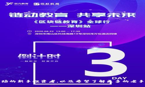   如何领取虚拟币原始币和现金？详细指南与实用技巧 / 
 guanjianci 虚拟币, 原始币, 现金, 领取方式 /guanjianci 

在数字货币迅速发展的时代，越来越多的人开始参与虚拟币的交易与投资。而在虚拟币的世界中，原始币，尤其是那些刚刚推出的项目，通常会引起投资者的浓厚兴趣。无论是通过ICO（初始币发行）、空投，还是通过交易所购买，许多人希望了解如何有效地领取虚拟币原始币及现金兑换的方法。本文将详细探讨这一主题，从领取方式、注意事项、相关风险以及常见问题入手，为读者提供一份全面的指南。

1. 什么是虚拟币和原始币？
虚拟币，又称数字货币，是基于区块链技术的一种新型货币形式。它们和传统纸币不同，通常不受中央银行的管控，而是由去中心化的网络进行管理和交易。原始币是指某个区块链项目首次发行的代币，通常通过ICO等方式募集资金，表示对该项目的投资。

例如，比特币（Bitcoin）和以太坊（Ethereum）就是最著名的虚拟币，它们有各自的原始代币。在区块链项目中，原始币通常用于激励投资者，促进项目的发展。投资者通常期待原始币能够带来丰厚的回报，但同时也需面对此类投资的高风险性。

2. 领取虚拟币原始币的方式
领取虚拟币原始币主要有以下几种方式：
strong(1) 通过ICO参与：/strong 许多新项目通过ICO的方式募集资金，投资者可以购入原始币。参与ICO通常需要预先了解项目的白皮书，了解其商业模式、经济模型等。
strong(2) 空投（Airdrop）：/strong 一些项目会向持有特定虚拟货币的用户免费发送原始币，这是市场宣传的一种方式。通常，用户需要注册或持有指定的币种，便可获得空投的币。
strong(3) 从交易所购买：/strong 如果项目相对成熟，投资者可以通过主流的数字货币交易所购买原始币。用户需要注册交易所账户，完成身份认证后，便可以使用法币或其他虚拟币进行交易。
strong(4) 参与挖矿：/strong 对于某些项目，投资者可以通过参与挖矿的方式获得原始币。挖矿通常需要一定的技术基础和设备投入。

3. 现金兑换虚拟币的步骤
如果你已经拥有了虚拟币，想要将它们兑换成现金，以下是一些常见的方法：
strong(1) 交易所提现：/strong 大部分交易所支持法币提现，用户可以将虚拟币在交易所上出售，并将所得款项提取到自己的银行账户。需要注意的是，提现可能会涉及手续费。
strong(2) P2P交易：/strong 通过一些去中心化的交易平台，可以直接与其他用户进行点对点交易。这个过程通常需要双方协商确定价格、支付方式等。
在开展这些交易时，确保选择可信赖的平台，避免潜在的诈骗风险。

4. 注意事项与风险提示
在领取虚拟币原始币和现金交易的过程中，投资者需考虑一些关键的风险因素：
strong(1) 市场波动性：/strong 数字货币市场波动性极大，投资者在参与交易时需做好心理准备，同时应制定好止损策略。
strong(2) 安全性：/strong 网络黑客攻击事件频发，确保钱包和交易所账户的安全，包括但不限于启用双重验证、定期更换密码等。
strong(3) 法规风险：/strong 由于虚拟币的监管政策在不断变化，投资者需及时关注相关法律法规，以免因政策变动而遭受损失。

5. 常见问题解答

h4问题一：如何判断一个新项目的原始币是否值得投资？/h4
在考虑投资一个新发布的原始币前，投资者需要深入进行项目调研。以下是一些评估标准：
strong(1) 项目团队：/strong 仔细查看项目核心团队的背景与经验，是否具备相关领域的专业知识和市场经验。团队的公开资料、社交媒体动态以及公开活动均可作为参考。
strong(2) 项目白皮书：/strong 项目白皮书是了解其商业计划的重中之重，分析其技术架构、市场定位、商业模式等。
strong(3) 社区支持：/strong 社区是判断项目发展的关键因素，活跃的社区不仅可以促进项目营销，也通常能带来更多的用户支持。
strong(4) 竞争对比：/strong 对比该项目与市场上同类项目的异同，评估其在市场中的位置和潜力。同时，了解该项目是否能独特地解决某种实际问题。

h4问题二：虚拟币的安全存储方式有哪些？/h4
安全存储虚拟币是保护自身资产的重要环节，主要的存储方式包括：
strong(1) 冷钱包：/strong 冷钱包即离线钱包，通常是硬件设备或纸质钱包，安全性高，但不便于频繁交易。
strong(2) 热钱包：/strong 热钱包则是在线钱包，适合频繁交易，方便快捷，但安全性相对较低。
strong(3) 多签钱包：/strong 一些高级用户可以使用多签技术，即多个私钥共同授权，同时增强安全性。
无论选择哪种方式，都需定期备份，并妥善保管密码和私钥。

h4问题三：可以直接用现金购买原始币吗？/h4
是的，许多交易所支持直接用法币购买虚拟币。以下是一些需要注意的点：
strong(1) 注册交易所账户：/strong 需在交易所完成注册，并完成身份认证。部分国家或地区可能要求额外的合规审查。
strong(2) 选择支付方式：/strong 不同交易所支持多种付款方式（如银行卡、信用卡、PayPal等），选择对自己方便的方式来进行购买。
strong(3) 限制交易额度：/strong 新用户在某些平台上可能会面临交易额度的限制，在完成一定的身份认证后，额度可能会调整。

h4问题四：如何避免虚拟币投资骗局？/h4
在虚拟币市场上，骗局频现，因此需谨慎投资。以下是一些预防措施：
strong(1) 认真调研：/strong 对项目的白皮书、团队信息、历史记录等进行详细核查，避免盲目跟风。尤其是投资于未知项目时更要谨慎。
strong(2) 批判性思维：/strong 任何投资都可能伴随风险，不能轻信所谓的“一夜暴富”承诺。保持客观，并为自己的投资决策负责任。
strong(3) 警惕高回报承诺：/strong 如果某个项目向你承诺高额回报，往往是可疑的。过于美好的承诺需要格外警觉。

h4问题五：如何安全地交易虚拟币与法币？/h4
进行虚拟币与法币交易时，安全性是首要考虑的因素。以下是一些建议：
strong(1) 选择信誉良好的交易所：/strong 确保所选平台公众评价良好并且有对应的合规资质，如监管机构的批准。
strong(2) 启用双重认证：/strong 登录账号时，最好启用双重认证，增加账户安全性，降低被盗风险。
strong(3) 交易前检查对方信息：/strong 在P2P交易中，查看对方的信用评价以及交易历史，确保其为真实且可信的用户。

通过本篇文章，我们深入探讨了如何领取虚拟币原始币与现金的具体方法，包括多种获得方式与交易步骤。同时回答了与此相关的常见问题。希望能帮助到那些正在进入虚拟币市场的新手投资者，以及希望了解更多的老手投资者。