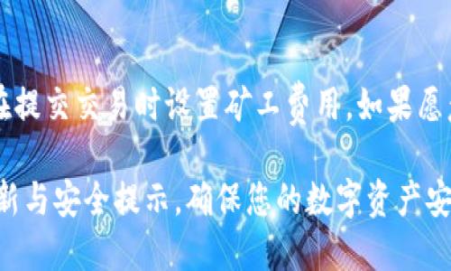 biao ti/biao titpwallet更新了怎么交易/biao ti 
tpwallet交易, 钱包更新, 数字资产, 区块链交易/guanjianci

TPWallet 是一个支持多种数字资产的多链钱包，随着区块链技术的不断发展与演变，TPWallet 的功能与界面也在不断更新与升级。很多用户在更新钱包后会遇到如何进行交易的问题。本文将详细介绍在 TPWallet 更新后如何进行交易，并解答用户可能遇到的各类问题。整个内容将覆盖个人操作、最佳实践以及常见的交易问题。接下来，我们将深入探讨 Wallet 更新后的交易流程。

一、TPWallet 更新后的交易流程

更新 TPWallet 钱包后，交易的基本流程与之前保持一致，主要包括以下步骤：

ol
  li打开更新后的 TPWallet 应用，确保您已经完成了应用的更新。/li
  li在主界面上，选择您想要交易的数字资产（如比特币、以太坊等）。/li
  li点击“发送”或“收款”按钮，根据您的需求填写相关信息。/li
  li确认交易信息，包括金额和接收地址，确保无误后提交交易。/li
  li通过设置的安全验证（如指纹识别或密码）确认交易。/li
  li查看交易记录，确保交易成功，并监控交易的状态。/li
/ol

以下是各个步骤的详细说明：

1. 打开应用
首先，确保您的 TPWallet 应用程序已成功更新至最新版本。打开应用后，您会注意到界面可能有所变化，某些功能可能被重新设计或增强。建议用户在应用更新后仔细查看一下新增的功能与改动，以便更好地使用钱包。

2. 选择数字资产
在主界面上，您会看到所有支持的数字资产列表。在这里，您可以快速查找到您想要交易的资产。TPWallet 通常支持多条链上的多种资产，请选择正确的资产，以免导致交易错误。

3. 发送或收款
点击想要交易的资产后，您将看到“发送”与“收款”两个选项。选择“发送”以进行转账，输入接收地址和转账金额。如果您选择“收款”，系统会生成您的接收二维码，以供他人扫描支付。

4. 确认交易信息
在输入完相关信息后，系统会显示交易详情。请务必核实这一信息，特别是接收地址与转账金额。这是避免发送错误资产的关键一步。

5. 安全验证确认交易
为了保护用户的资产安全，TPWallet 要求进行一定的安全验证。您可以选择设置密码、指纹或其他授权方式。完成安全验证后，交易将正式提交。

6. 查看交易记录
利益相关怎么办？用户可以在应用中找到“交易记录”部分。这里将显示所有的历史交易，您可以查看每笔交易的状态，实时了解资产状况。

二、TPWallet 更新后的常见问题及解答

在使用 TPWallet 进行交易过程中，用户可能会遇到各种问题，以下是一些常见问题及解答：

问题1：更新后找不到交易选项怎么办？
很多用户在钱包更新后，发现原本的交易选项被更改或移动。通常，钱包在更新后会进行界面，原来的功能可能被重新安排。如果你在主界面找不到发送或接收的选项，建议查看应用的帮助或指南部分，也可以通过更新日志了解此次更新的具体内容。此外，复查是否确实是最新版本升级，有时候未完成的更新可能导致功能缺失。

问题2：交易失败显示“网络错误”怎么办？
如果在交易过程中遇到“网络错误”的提示，首先检查您的网络连接是否稳定。可以尝试切换 Wi-Fi 或移动数据，并重启 TPWallet 应用。如果确认网络正常，但还是无法交易，建议查看 TPWallet 的官方网站或社交媒体，看看是否有系统维护或故障通知。在这种情况下，您可以稍后再尝试进行交易。

问题3：如何保护我的资产安全？
资产安全是每个数字货币用户非常关心的问题。在使用 TPWallet 或其他数字钱包时，用户应采取以下几种安全措施：首先，选择强密码并定期更换。其次，启用两步验证（2FA），增设额外的安全层。还应定期备份您的助记词或私钥，以防丢失。同时，保持应用的最新版本也很重要，因为更新通常会带来最新的安全补丁。

问题4：如何进行代币的交换或兑换？
TPWallet 提供了内部交流或第三方交易所的功能，允许用户在不同代币之间进行转换。在最新版本的举报下，您将看到更友好的用户界面，可以更方便地寻找交换功能。一般来说，用户只需选择两种代币，并指定想要交换的金额，系统会自动计算出双方应得的代币数量。完成确认后进行交易。

问题5：区块链交易需要多长时间？
区块链交易时间与多个因素有关，包括网络拥堵情况、矿工费用、具体区块链的速度等。通常情况下，比特币交易可能需要更长时间，而以太坊的确认速度则相对较快。用户可以在提交交易时设置矿工费用，如果愿意付更多费用，交易一般会更快得到确认。反之，支付较低的矿工费用时，交易可能会延迟。

总结来说，TPWallet 更新后交易流程基本保持稳定，用户只需适应新的界面设计与功能。如果您在使用过程中遇到问题，参考以上解答希望能帮到您。同时，时常关注相关的更新与安全提示，确保您的数字资产安全与顺畅交易。