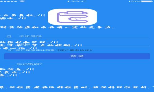   MTX虚拟币：全方位解析与投资指南 / 
 guanjianci MTX虚拟币, 虚拟货币投资, 区块链技术, 加密货币趋势 /guanjianci 

MTX虚拟币简介
MTX虚拟币是近年来兴起的一种加密货币，作为区块链技术的产物，它不仅承载了现代数字经济的趋势，也吸引了越来越多的投资者和用户的关注。MTX的设计旨在实现快速交易以及高效的价值传输，这使得它在竞争激烈的虚拟货币市场中脱颖而出。

MTX的工作原理
MTX基于区块链技术，其运作原理与比特币等其他加密货币相似。每一笔交易都通过去中心化的网络进行验证，确保安全性与透明性。通过复杂的算法，MTX网络能够提供快速的交易确认时间，使得用户能够迅速完成他们的交易需求。
MTX采取了一种独特的共识机制，可以有效降低交易费用，并提高交易速度。这一点尤其吸引了希望在国际间进行快速小额支付的用户和商家。

MTX的优势与潜力
MTX虚拟币有几个明显的优势，使其在当前市场中具有投资潜力：
ul
    listrong交易速度快：/strongMTX的技术架构使得交易确认时间大大缩短，用户体验得到提升。/li
    listrong低交易费用：/strong相比于传统金融系统，MTX的交易费用低廉，适合小额交易。/li
    listrong全球接受度：/strong随着越来越多的商家接受MTX，用户在全球范围内的使用场景在不断增加。/li
    listrong强大的社区支持：/strongMTX拥有活跃的开发者和用户社区，能够持续推动项目的发展。/li
/ul

投资MTX的风险及注意事项
虽然MTX具有良好的发展前景，但投资总是伴随着风险。以下是一些需要重点考虑的因素：
ul
    listrong市场波动性：/strong加密货币市场波动剧烈，MTX的价格可能会出现大幅波动，投资者需要谨慎评估风险。/li
    listrong法律风险：/strong加密货币的监管政策全球各地差异，投资者应关注相关法律法规。/li
    listrong技术风险：/strong尽管MTX采用了先进的技术，但任何技术都有可能面临安全问题。/li
    listrong竞争风险：/strong加密市场竞争激烈，MTX需要不断创新以应对其他虚拟货币的挑战。/li
/ul

如何购买和存储MTX虚拟币
购买MTX虚拟币通常可通过以下几种方式进行：
ul
    listrong交易所购买：/strong用户可以在主流的加密货币交易所注册账户，使用法定货币或其他加密货币兑换MTX。/li
    listrongOTC交易：/strong若量大，可以通过场外交易平台直接与其他投资者洽谈。/li
/ul
存储方面，用户可选择热钱包和冷钱包两种方式。热钱包方便快捷，适合日常交易；而冷钱包则安全性高，适合长期存储。

与MTX相关的热点问题
1. MTX虚拟币未来的发展前景如何？
随着全球对虚拟货币的接受度持续提升，MTX作为其中一员，亦面临着巨大的市场机会。例如，越来越多的商家开始接受MTX进行支付，这将为其应用场景带来广泛的可能。
同时，在区块链技术不断成熟和的背景下，MTX的技术优势将愈加明显。开发团队若能够不断更新迭代其系统，提升用户体验，增强安全性，则会吸引更多的用户和投资者关注。此外，全球政策环境日益友好，预计将对MTX未来的发展起到促进作用。
不过，投资者也需留意市场竞争，MTX需要坚持创新，否则容易被市场淘汰。总体来看，MTX的未来充满可能，但投资需谨慎评估风险。

2. 如何判断MTX的投资价值？
判断MTX的投资价值主要从以下几个方面入手：
ul
    listrong市场需求：/strong了解MTX在市场中的应用场景，是否有真实需求支撑其价值。/li
    listrong技术创新：/strong研究其背后的技术团队和技术路线，是否具备持续创新能力。/li
    listrong社区活跃度：/strong活跃的社区往往代表着更强的用户基础和更好的推广动力。/li
    listrong市场趋势：/strong观察整个加密货币市场的发展趋势，MTX是否能跟上潮流。/li
/ul
通过综合分析这些因素，投资者可以较为全面地了解MTX的投资价值，从而做出更为理性的决策。

3. MTX与其他虚拟币相比有什么优势？
相比于传统的虚拟币，MTX具备多方面的优势：
ul
    listrong低交易成本：/strongMTX的交易费用相对较低，适合高频交易和小额支付，降低了用户的交易负担。/li
    listrong安全性：/strong利用区块链技术，MTX交易的透明性及可追溯性能够有效保障用户资产安全。/li
    listrong快速交易：/strongMTX交易的确认速度快，可以达到几秒钟，提高了用户的使用体验。/li
/ul
另外，MTX支持多种数字钱包，并兼容多种设备，能够便利用户进行多样化的操作。这些优势使得MTX相对其他虚拟币具有一定的竞争力。

4. MTX是如何实现去中心化的？
去中心化是区块链技术的核心理念，MTX通过多种方式实现了这一目标：
ul
    listrong分布式网络：/strongMTX的交易数据存储在分布式网络中，每个用户都有权利参与网络的维护和管理。/li
    listrong共识机制：/strongMTX采用的共识机制确保了所有节点在交易确认上的一致性，从而避免了单一节点的控制。/li
    listrong开放源代码：/strongMTX的代码开放，任何人可参与审查和改进，促进技术的透明化及去中心化。/li
/ul
这种去中心化的特性不仅增强了网络的安全性与可靠性，也使得用户享有了更高的自主权。

5. 投资MTX需要注意哪些陷阱？
在投资MTX的过程中，投资者需要保持警惕，避免陷入以下几类陷阱：
ul
    listrong虚假信息：/strong市场上存在不少关于MTX的虚假推广信息，投资者需通过正规渠道获取信息。/li
    listrong过度乐观：/strong加密市场波动剧烈，投资者要理性看待市场状态，避免盲目追高或恐慌卖出。/li
    listrong安全隐患：/strong在交易平台操作时，务必启用双重验证，并妥善保管私钥，防止资产被盗。/li
/ul
通过提升自身防范意识，投资者能够有效规避上述陷阱，保障自身投资安全。

总结而言，MTX虚拟币由于其独特的技术优势、市场潜力和渐趋成熟的用户基础，呈现出良好的发展前景。然投资者在选择投资时，须保持理性分析，了解市场动态，以实现最佳的投资收益。