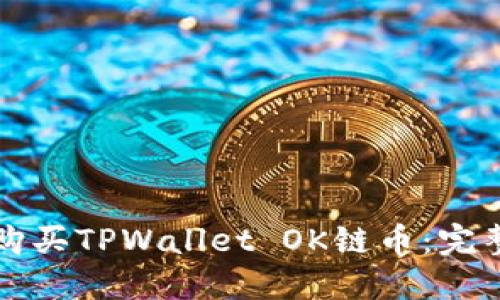 如何购买TPWallet OK链币：完整指南