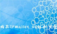 如何购买TPWallet OK链币：完整指南