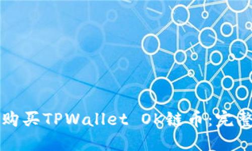 如何购买TPWallet OK链币：完整指南