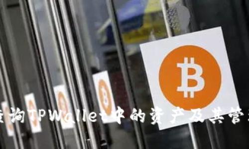 如何查询TPWallet中的资产及其管理方法