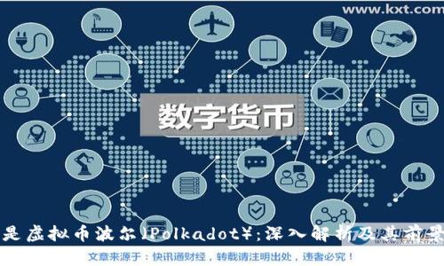 什么是虚拟币波尔（Polkadot）：深入解析及其前景展望