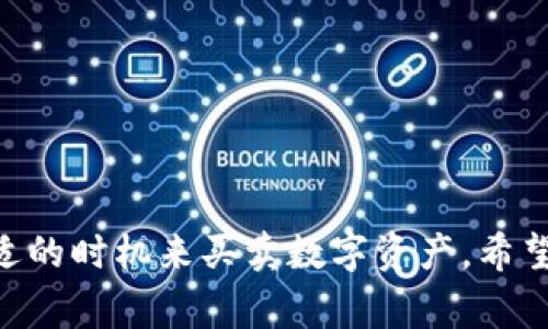   TPWallet买的币可以卖吗？完整指南与常见问题解答 / 
 guanjianci TPWallet, 加密货币, 买币, 卖币 /guanjianci 

引言
随着加密货币的不断发展，越来越多的人开始参与其中，购买和交易各种数字资产。TPWallet作为一个热门的加密货币钱包，不仅支持多种数字货币的存储，还允许用户进行买卖交易。但是，很多人会问：我在TPWallet买的币可以卖吗？在这篇文章中，我们将深入探讨这个问题，并解答一些常见的问题，以帮助您更好地理解TPWallet及其使用。让我们开始吧！

TPWallet介绍
TPWallet是一款专注于多链数字资产管理的钱包，用户可以在其中存储、管理多种加密货币。它不仅可以作为安全的钱包，还提供了便捷的交易功能，允许用户直接在平台上进行买入和卖出操作。TPWallet支持多种主流的区块链网络，使得用户能够轻松地管理不同类型的数字资产。

TPWallet买的币是可以卖的吗？
答案是肯定的！在TPWallet中购买的币是可以卖的，但需要注意一些操作和步骤。用户在TPWallet购买加密货币后，可以通过以下几种方式进行销售：
1. **直接在TPWallet内出售**：很多用户会选择在该平台直接出售他们的数字资产，TPWallet提供了简单且直观的用户界面，使得买入、卖出变得非常方便。
2. **转移到其他交易所**：如果您希望获取更好的交易价格，您也可以选择将币转移到其他交易所进行交易。在转移之前，确保您了解目标交易所的规定和手续费。
3. **P2P交易**：一些用户可能会选择在社交平台上寻找买家，通过P2P（点对点）交易来完成交易，这种方式灵活性较高，但需要一定的风险控制能力。

TPWallet中的币如何出售？
在TPWallet中出售币的操作其实非常简便。以下是一些基本步骤：
1. **打开TPWallet**：首先，确保您已安装TPWallet并创建了账户。登录后，进入您的资产管理页面。
2. **选择要出售的币**：在资产列表中找到您想出售的加密货币，点击进入该币的详细信息页面。
3. **选择出售选项**：在详细信息页面中，您会看到“出售”或者“交易”的按钮，点击进入出售页面。
4. **输入出售数量和价格**：输入您希望出售的数量，并设置出售价格，系统会根据市场情况给出参考价格供您选择。
5. **确认交易**：仔细核对信息后，确认交易，系统会要求您输入密码以确保安全。
6. **交易完成**：一旦交易完成，您将收到相应的金额。您可以选择将这些金额提取到您的银行账户或者用作其他投资。

相关问题解答
为了帮助用户更深入地了解TPWallet和加密货币交易的相关知识，以下是5个可能相关的问题：

1. TPWallet如何保障用户资产安全？
TPWallet在安全性方面采取了多层次的措施来保护用户的数字资产。这些安全措施包括:
1. **私钥控制**：用户的私钥存储在设备上，而不是服务器端。TPWallet不会存储用户的私钥，这意味着即便是平台也无法访问用户的资产，这大大提高了安全性。
2. **多重签名**：TPWallet支持多重签名技术，用户可以在进行大额交易时增加额外的安全认证，这样可以有效防止未授权的交易。
3. **冷钱包存储**：大多数用户的加密货币资产会被存储在冷钱包中，这是一种离线存储方法，可以防止线上黑客攻击。
4. **定期安全审计**：TPWallet进行系统安全检查和审计，以确保其钱包的安全性无漏洞。	
5. **用户教育**：TPWallet还通过定期的用户教育和提示来帮助用户提高安全意识，避免因个人失误导致的资产损失。

2. 如何选择适合的交易时机出售币？
选择适合的交易时机出售币对投资者来说是一个重要但挑战性强的课题。以下是一些选择出口时机的建议：
1. **市场分析**：了解市场行情是关键。投资者可以利用技术分析和基本面分析来判断币的价格走势。例如，观察币价的历史波动、市场整体趋势以及相关的新闻动态，这些都可能影响价格。
2. **情感分析**：保持对市场情绪的敏感性也很重要。在社交媒体和新闻渠道上，了解市场参与者的心态可以帮助您捕捉到潜在的交易机会。
3. **目标台阶**：很多成功的交易者会设定价格目标，当市场价格达到目标时才进行交易，而不是盲目跟风。这个目标可以基于实际的技术分析或个人的投资理财目标。
4. **风险管理**：设置止损和止盈点，帮助投资者在市场波动时保持理智。这可以减少情绪影响的交易决策，从而降低损失的风险。
5. **时间框架**：不同的投资者会选择不同的时间框架进行交易，有些可能是短期交易者，有些则是长期投资者。结合自己的风险承受能力选择合适的出售时机。

3. 如何提高在TPWallet的交易成功率？
提高TPWallet交易的成功率与许多因素相关，包括市场分析能力、风险管理以及心理素质等。以下是一些提高交易成功率的建议：
1. **学习与培训**：了解基本的交易知识是至关重要的，许多平台和社区都提供丰富的学习资源，投资者应把握机会进行自我提升。
2. **模拟交易**：在进行真实的交易之前，可以通过模拟交易平台进行实战练习，这有助于加深对市场和操作的理解。
3. **执行计划**：制定明确的交易策略并严格执行，这有助于避免因为情绪波动而做出不理智的决定。设置清晰的进出点可以降低交易过程中的犹豫和焦虑。
4. **持续跟踪与调整**：交易并不是一成不变的，市场是动态的，因此要及时跟踪市场动态并根据情况调整自己的策略。
5. **保持冷静**：坚持理性的决策和冷静的心态，避免因为短期的波动而产生恐慌或盲目追涨。保持良好的心理素质能够提升交易的稳定性。

4. TPWallet支持哪些加密货币？
TPWallet支持多种主流加密货币的存储和交易，包括但不限于：
1. **比特币（BTC）**：作为全球最早和最知名的加密货币，比特币在TPWallet中被广泛使用，用户可以方便地进行比特币交易。
2. **以太坊（ETH）**：以太坊是仅次于比特币的第二大市值加密货币，其智能合约功能使其在TPWallet中被广泛应用。
3. **USDT**：作为一种稳定币，USDT广受欢迎，TPWallet也支持USDT的存储和交易。
4. **各种ERC-20代币**：TPWallet支持多种基于以太坊ERC-20标准的代币，这是在去中心化金融领域（DeFi）非常重要的一部分。
5. **其他主流币**：除了以上提到的币种，TPWallet还支持其他多个主流的加密货币，包括但不限于Ripple（XRP）、Litecoin（LTC）和Bitcoin Cash（BCH）等。对用户来说，能够自由选择和交易多种数字资产，满足不同投资需求。

5. 如何避免在TPWallet上遇到的常见问题？
在使用TPWallet以及其他加密货币平台时，用户可能会遇到一些常见问题。以下是一些避免这些问题的建议：
1. **确保更新版本**：始终使用官方渠道下载最新版本的TPWallet，保持软件的最新状态能够预防一些潜在的安全问题和漏洞。
2. **备份助记词**：在创建钱包时，务必妥善保管助记词，这是恢复钱包的关键。切勿将其透露给他人。
3. **警惕诈骗**：网络中恶意诈骗层出不穷，用户应该时刻保持警惕，不要点击未知链接或提供个人信息。
4. **低估风险**：即使是熟练的用户，也需时刻保持对市场的警惕，因为价格波动性很大，合理控制投资风险。
5. **联系客服**：如遇到问题，及时联系TPWallet的客服，了解遇到的问题是否存在解决方案，以免不必要的损失。

结论
总之，TPWallet不仅支持用户购买加密货币，其强大的交易功能使得用户能够方便地进行买卖操作。在操作过程中，用户需要了解如何安全的交易以及如何选择合适的时机来买卖数字资产。希望通过本文的内容，能够帮助您解答相关问题，提升在TPWallet交易的成功率。