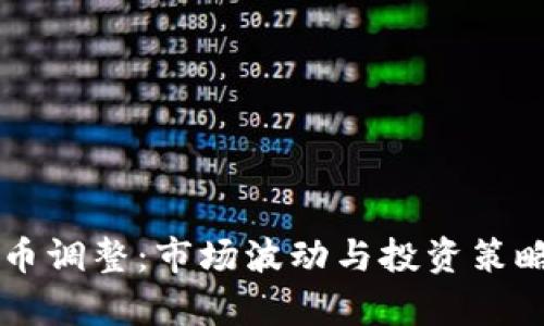 虚拟币调整：市场波动与投资策略分析