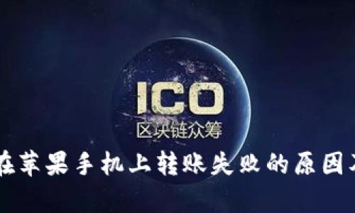 tpWallet在苹果手机上转账失败的原因及解决方法