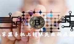 tpWallet在苹果手机上转账失败的原因及解决方法