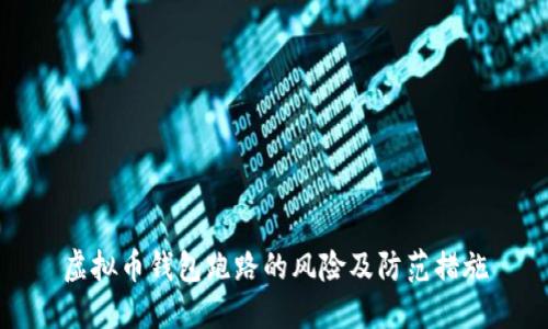 虚拟币钱包跑路的风险及防范措施