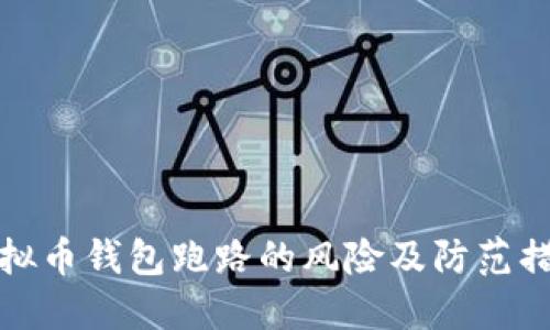 虚拟币钱包跑路的风险及防范措施