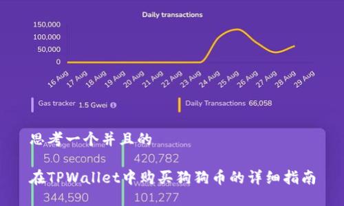 思考一个并且的

在TPWallet中购买狗狗币的详细指南