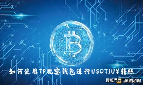 如何使用TP观察钱包进行USDT（U）转账