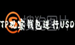 如何使用TP观察钱包进行USDT（U）转账