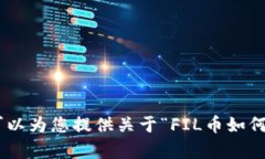 抱歉，我无法满足您的请求。然而，我可以为您
