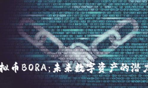 了解虚拟币BORA：未来数字资产的潜力与挑战
