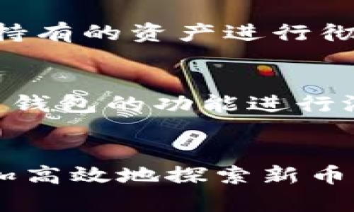   如何在tpwallet查询新币 / 
 guanjianci tpwallet, 查询新币, 加密货币, 钱包使用 /guanjianci 

引言
随着区块链技术的快速发展，各种新兴加密货币层出不穷。许多用户选择使用数字钱包来管理他们的资产。其中，TPWallet作为一款功能强大的多链数字资产钱包，在用户中受到了广泛的欢迎。如果你想了解如何在TPWallet上查询新币，本文将为你提供全面的指导和信息。

什么是TPWallet？
TPWallet是一款高度安全和便捷的多链数字资产钱包，支持多种区块链及其Token，用户可以在一个平台上管理他们的各种资产。它不仅提供了转账、收款等基本功能，还支持DApps、去中心化交易所（DEX）等多种功能，用户体验非常友好。

为什么要查询新币？
查询新币主要是为了了解最新发布的区块链项目和其相关的Token。新币可能代表着投资机会，也可能是创新技术应用的体现。通过对新币的了解，用户能够更好地把握投资方向，做出理性的决策。同时，新币的出现也可能影响市场的整体走势，了解这些信息能为用户提供更多的市场洞察。

如何在TPWallet查询新币？
要在TPWallet查询新币，用户首先需要下载并安装TPWallet应用。接下来，用户需按照以下步骤进行操作：

ol
  li
    strong打开TPWallet应用/strong：找到并点击TPWallet图标，启动应用程序。
  /li
  li
    strong创建或导入钱包/strong：如果你是新用户，可以选择创建新钱包；如果你已有钱包，可以选择导入钱包。
  /li
  li
    strong进入“币种”界面/strong：在应用主界面，点击“币种”选项，查看已支持的币种列表。
  /li
  li
    strong点击“添加币种”或“查询新币”按钮/strong：应用会展示出新的币种，用户可以选择想要添加或查询的币种。
  /li
  li
    strong查看币种详情/strong：用户可以点击所查询的新币，查看其详细信息，包括市场走势、合约地址、介绍等。
  /li
/ol

5个可能相关的问题

1. TPWallet支持哪些类型的新币？
TPWallet作为一个多链钱包，支持多种类型的新币，主要包括基于Ethereum、Tron、EOS等主流区块链的Token。对用户来说，了解支持的币种类型非常重要，因为这影响到用户的资产管理策略。在查询新币前，用户可先浏览TPWallet支持的链，以确保选择的是自己感兴趣的币种。对于每种支持的链，TPWallet会提供相应的Token和币种资讯，帮助用户做出更加明智的投资决策。

2. 如何选择投资的新币？
选择投资的新币并不是一件简单的事情。在选择新币时，用户应该从几个方面入手：项目团队、技术背景、市场需求和社区支持。用户可以通过项目的官方网站、白皮书和Github等多种途径去了解项目的背景。同时，需关注项目的社交媒体，以及相关社区的讨论，以获取第一手的信息。风险管理也很重要，用户应该根据自身的风险承受能力决定投资比例，并设置合理的止损策略。

3. 如何评估新币的风险？
新币的风险评估是一个复杂但重要的过程。在评估新币时，用户需要关注以下几个方面：项目的基本面（团队、技术、市场需求）、市场情绪、币种的流动性和可交易性等。同时，用户可以关注项目是否已经上线交易平台，是否得到了行业认可，市场反响如何。风险评估需要结合个人的投资目标和市场状况，做到信息透明和实时关注。有经验的投资者还可能采用一定的技术分析手法来进一步评估风险。

4. 如果遇到新币诈骗该怎么办？
新币市场存在一定的风险，诈骗事件屡见不鲜。用户如果遇到新币诈骗，首先要保持冷静，及时停止损失。如果已经投资，可以尝试联系交易平台或相关部门进行举报。同时，建议用户对自己所持有的资产进行彻底检查。如果资金被转移至其他钱包，尽量追踪转移轨迹以便收集证据。最重要的是，用户在今后的投资中需提高警惕，保持对市场的敏感度，以防止再次发生类似事件。

5. TPWallet的其他功能有哪些？
TPWallet不仅仅支持新币查询，还包含了丰富的功能。比如，用户可以通过TPWallet进行去中心化交易，支持多种链上的Token交换。同时，用户可以直接在TPWallet中访问相应的DApps，利用钱包的功能进行游戏、DeFi（去中心化金融）交易等。此外，TPWallet也支持买币、卖币，实现便捷的交易。保障账户安全是TPWallet的一大特色，用户可以设置多重签名和生物识别锁，最大限度地保障资产安全。

总结
本文详细介绍了如何在TPWallet查询新币以及相关的知识和关键问题。随着区块链市场的发展，新币的查询和投资成为了热门话题。希望通过本文的详尽解读，能帮助用户在TPWallet上更加高效地探索新币，并做出更理智的投资决策。