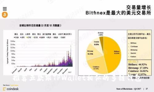 推荐五款跟TPWallet相似的多链钱包