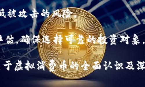   虚拟消费币：未来经济新趋势及其影响 / 
 guanjianci 虚拟消费币, 加密货币, 数字货币, 经济影响 /guanjianci 

在当今快速发展的数字经济中，虚拟消费币成为了一个令人瞩目的话题。随着区块链技术的不断成熟以及人们消费习惯的变化，虚拟消费币的出现不仅满足了用户对便捷交易的需求，同时也为商家提供了新的业务机会。本文将深入探讨虚拟消费币的概念，其发展历史，应用场景，以及对未来经济的影响。同时，我们将根据读者可能的疑问，为相关问题提供详细解答。

一、什么是虚拟消费币？
虚拟消费币是一种基于数字技术的货币形式，通常采用区块链技术，以保证交易的安全性和透明性。与传统货币不同，虚拟消费币没有实体形态，它的存在依赖于电子账本，也就是区块链。用户可以通过购买、交易或赚取的方式获得虚拟消费币，并在接受这种货币的商家那里使用。这种货币可以用于支付商品和服务的费用，类似于传统的货币功能。

二、虚拟消费币的发展历程
虚拟消费币的概念最早可以追溯到比特币的出现。2009年，比特币作为第一个去中心化的数字货币问世，开启了虚拟货币的新时代。随着比特币的逐渐被社会接受，越来越多的虚拟货币应运而生，形成了丰富多样的生态系统。这些虚拟货币的类型各不相同，有些专注于支付，有些则用于特定平台或应用程序的生态。

在这十多年间，虚拟消费币的市场不断扩展，从最早的几家交易平台到如今上千个交易所，市场化程度已经相当成熟。同时，随着各国对数字货币政策的逐渐开放，越来越多的企业和商家开始接受虚拟消费币作为支付手段。比如，这种币在游戏行业、电子商务、甚至实体店支付中都得到了广泛应用。

三、虚拟消费币的应用场景
虚拟消费币的应用场景众多，涵盖了从日常消费到特殊功能的各种需求。以下是一些主要应用场景的详细介绍：

h41. 电子商务/h4
随着在线购物的流行，许多电商平台开始支持虚拟消费币作为支付选项。消费者可以用虚拟消费币购买商品，无需将其兑换为传统货币，从而简化了交易流程。这种支付方式通常能够提供更低的交易手续费，并且在一些情况下还可以享受额外的优惠。

h42. 游戏行业/h4
虚拟消费币在游戏行业的使用非常普遍。玩家可以通过在游戏平台上购买虚拟消费币，来兑换游戏中的虚拟物品或服务。这种模式不仅提高了玩家的参与度，还为游戏开发商带来了额外的收入。

h43. 跨境支付/h4
虚拟消费币在跨境支付方面也显示出重要的应用价值。相较于传统银行汇款，利用虚拟消费币进行跨境支付的速度更快，费用更低，同时可以避免一些国家对外交易的限制。这使得国际上越来越多的商家愿意尝试使用虚拟消费币。

h44. 社交平台/h4
在一些社交平台上，虚拟消费币被用作支持创作者的工具。用户可以用虚拟消费币打赏他们喜欢的内容创作者，从而支持他们的创作。这种模式不仅丰富了社交平台的生态，也激励了更多高质量内容的生产。

h45. 投资和理财/h4
虚拟消费币作为一种新兴资产，在投资和理财中也占据了一定的地位。越来越多的投资者将虚拟消费币视为一种投资工具，利用其价格波动进行投机或者长期持有。尽管这种投资存在高风险，但其回报潜力也吸引了越来越多的人参与。

四、虚拟消费币对经济的影响
虚拟消费币的广泛应用对经济的影响是深远的。它不仅改变了人们的消费方式，还为各行业带来了新的机遇和挑战。以下是几点主要的影响：

h41. 促进金融创新/h4
虚拟消费币通过区块链技术的应用，促进了金融领域的创新。从支付、借贷到投资，虚拟消费币引入的新模式正在改变传统金融服务的面貌。许多初创企业正在利用虚拟消费币技术，提供传统金融服务无法满足的需求，例如去中心化金融（DeFi）。

h42. 影响货币政策/h4
面对虚拟消费币的迅速发展，各国的中央银行开始重新审视货币政策。这些虚拟货币的广泛流通有可能对传统货币体系造成挑战，因此，一些中央银行已经启动了自己的数字货币项目，以确保货币政策的有效性。

h43. 提升交易效率/h4
虚拟消费币的使用提高了交易的效率。不论是电商交易，还是国际支付，比较于传统支付方式，虚拟消费币的交易速度更快，手续也更为简便。这种效率提升不仅吸引了更多的消费者，同时也提升了商家的运营效率。

h44. 打破地域限制/h4
虚拟消费币的出现使得消费可以跨越地域的限制。无论身在何处，只要拥有互联网连接，用户就可以使用虚拟消费币进行消费。这种无国界的支付方式加速了全球经济的融合。

h45. 影响产业结构/h4
随着虚拟消费币的日益普及，传统产业的结构将面临重塑。产业链上各个环节都可能因为虚拟消费币的应用而发生变化，例如传统零售、物流等行业都会受到影响。企业需要及时调整策略，以迎接这种变革。

五、相关问题解答

h4问题1：虚拟消费币与加密货币有什么区别？/h4
虚拟消费币与加密货币在定义上有一定的交集，但也存在显著的区别。很多人可能将虚拟消费币等同于加密货币，但其实虚拟消费币是一个更广泛的概念。

首先，所有的加密货币都是虚拟消费币，但并非所有的虚拟消费币都可以被称为加密货币。加密货币是通过加密技术确保交易安全的一种虚拟货币，主要包括比特币、以太坊等。而虚拟消费币则不仅限于加密货币，可能包括一些公司发行的代币或积分。

其次，虚拟消费币通常用于消费，而加密货币则不仅可以消费，还可以用于投资和交易。加密货币的价格波动相对较大，而虚拟消费币的价值往往相对稳定，主要用作为支付手段。

最后，虚拟消费币的背景和发行机制可能更加多元。例如，一些企业会发行自己的虚拟消费币，以促进特定业务的发展，这些币在特定的平台上使用，而加密货币则通常是去中心化的，更具全球性。

h4问题2：虚拟消费币的安全性如何保障？/h4
虚拟消费币的安全性是一个重要的问题，尤其是在日益严重的网络安全威胁和诈骗行为背景下。保障虚拟消费币的安全性一般包括以下几个方面：

首先，区块链技术本身提供了一定的安全保障。由于每一笔交易记录都存储在分布式的账本上，且一旦记录就无法被更改，这使得虚拟消费币的交易数据具有高度的透明性和不可篡改性。

其次，在用户层面，安全地存储虚拟消费币有助于保护其财产。用户可以选择将虚拟消费币存储在数字钱包中，使用硬件钱包等设备而非在线钱包来增强安全性。同时，针对虚拟消费币的交易也应采取双重认证等安全措施，以降低被盗取风险。

第三，交易平台的信誉和安全性也很关键。用户在选择交易所时，应参考该平台的安全措施、历史记录以及是否有遭受黑客攻击的记录等。著名的交易所通常会在安全性上投入更多的资源。

最后，用户还应提高警惕，识别潜在的网络诈骗和欺诈行为。在进行交易时，务必确认对方的身份，并仔细检查任何交易的细节。

h4问题3：如何获取虚拟消费币？/h4
虚拟消费币的获取途径多种多样，主要包括以下几种方式：

首先，买入是最直接的方式。用户可以通过一些交易平台进行虚拟消费币的购买。用户需要注册一个交易账户，并通过银行转账、信用卡或其他支付方式将传统货币兑换为虚拟消费币。

其次，获取虚拟消费币的另一种方式是通过“挖矿”。对于一些基于工作量证明（PoW）的虚拟消费币，矿工通过验证交易并解决复杂的数学题获得新生成的虚拟消费币。然而，挖矿需要较高的技术门槛和设备投入，因此并不适合所有人。

第三，某些平台提供通过完成任务、参与活动等获取虚拟消费币的方式。例如，一些应用或游戏会向用户提供虚拟消费币作为激励，以推动用户的参与度和活动量。

最后，一些商家也可能接受虚拟消费币作为支付方式，用户在购买商品或服务时可以使用虚拟消费币，这实际上也是一种获取虚拟消费币的方法。随着接受虚拟消费币的商家越来越多，用户的获取途径也会更为广泛。

h4问题4：虚拟消费币的未来发展趋势如何？/h4
虚拟消费币的未来发展趋势主要体现在以下几个方面：

首先，更多企业和商家将接受虚拟消费币，逐步构建起一个以虚拟消费币为核心的支付生态系统。随着消费者对虚拟消费币的接受度提高，相关的支付基础设施和商业模式将陆续完善。

其次，虚拟消费币的合规性将成为重要焦点。随着各国监管政策的逐步落地，合法合规将是虚拟消费币发展的重要基石。企业和用户需要了解并遵循相关的法律法规，以确保在合规框架下操作。

第三，技术的不断进步将提高虚拟消费币的安全性和可用性。例如，利用更先进的加密技术和智能合约，将提升交易的效率和自自动化程度，使得虚拟消费币的应用更加广泛。

最后，虚拟消费币将更深入地融入到传统金融体系中。未来可能出现更多结合传统金融和虚拟消费币的金融产品，如双币卡、数字银行等。这不仅提升了金融服务的方式和手段，也为用户提供了更多的选择。

h4问题5：虚拟消费币的风险有哪些？/h4
尽管虚拟消费币带来了许多机遇和便利，但与此同时也伴随着一定的风险，主要包括以下几个方面：

首先，市场波动性是一个不可忽视的风险。虚拟消费币的价格通常波动剧烈，可能在短时间内出现大幅度的涨跌。因此，参与者在投资虚拟消费币时，需做好自身风险承受能力的评估。

其次，法律和合规风险日益突出。随着全球各国对虚拟消费币的监管逐步加强，相关法律政策的变化可能直接影响虚拟消费币的价值和使用场景。投资者需要关注所在国家或地区的政策变化。

第三，网络安全风险也是必须重视的问题。虚拟消费币的存储与交易依赖于网络环境，容易受到黑客攻击、网络诈骗等风险的威胁。用户需要采取有效的安全措施，以降低被攻击的风险。

最后，项目的可靠性风险也不可忽略。在虚拟消费币市场中，许多项目并不够成熟，甚至存在骗局。用户在投资时，应对项目的团队背景、技术框架、市场前景等进行全面评估，确保选择可靠的投资对象。

综上所述，虚拟消费币作为一种新兴经济形态，正在改变我们的消费方式和商业模式。虽然仍面临许多挑战与风险，但其潜力依然值得关注。希望本文能够为读者提供关于虚拟消费币的全面认识及深入思考。