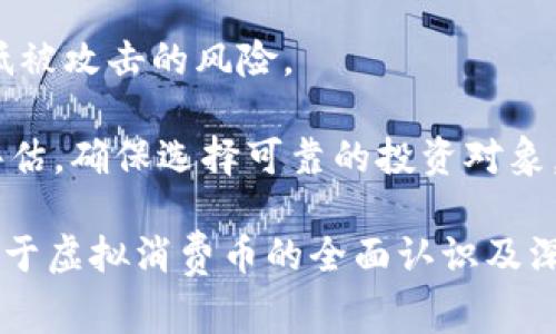   虚拟消费币：未来经济新趋势及其影响 / 
 guanjianci 虚拟消费币, 加密货币, 数字货币, 经济影响 /guanjianci 

在当今快速发展的数字经济中，虚拟消费币成为了一个令人瞩目的话题。随着区块链技术的不断成熟以及人们消费习惯的变化，虚拟消费币的出现不仅满足了用户对便捷交易的需求，同时也为商家提供了新的业务机会。本文将深入探讨虚拟消费币的概念，其发展历史，应用场景，以及对未来经济的影响。同时，我们将根据读者可能的疑问，为相关问题提供详细解答。

一、什么是虚拟消费币？
虚拟消费币是一种基于数字技术的货币形式，通常采用区块链技术，以保证交易的安全性和透明性。与传统货币不同，虚拟消费币没有实体形态，它的存在依赖于电子账本，也就是区块链。用户可以通过购买、交易或赚取的方式获得虚拟消费币，并在接受这种货币的商家那里使用。这种货币可以用于支付商品和服务的费用，类似于传统的货币功能。

二、虚拟消费币的发展历程
虚拟消费币的概念最早可以追溯到比特币的出现。2009年，比特币作为第一个去中心化的数字货币问世，开启了虚拟货币的新时代。随着比特币的逐渐被社会接受，越来越多的虚拟货币应运而生，形成了丰富多样的生态系统。这些虚拟货币的类型各不相同，有些专注于支付，有些则用于特定平台或应用程序的生态。

在这十多年间，虚拟消费币的市场不断扩展，从最早的几家交易平台到如今上千个交易所，市场化程度已经相当成熟。同时，随着各国对数字货币政策的逐渐开放，越来越多的企业和商家开始接受虚拟消费币作为支付手段。比如，这种币在游戏行业、电子商务、甚至实体店支付中都得到了广泛应用。

三、虚拟消费币的应用场景
虚拟消费币的应用场景众多，涵盖了从日常消费到特殊功能的各种需求。以下是一些主要应用场景的详细介绍：

h41. 电子商务/h4
随着在线购物的流行，许多电商平台开始支持虚拟消费币作为支付选项。消费者可以用虚拟消费币购买商品，无需将其兑换为传统货币，从而简化了交易流程。这种支付方式通常能够提供更低的交易手续费，并且在一些情况下还可以享受额外的优惠。

h42. 游戏行业/h4
虚拟消费币在游戏行业的使用非常普遍。玩家可以通过在游戏平台上购买虚拟消费币，来兑换游戏中的虚拟物品或服务。这种模式不仅提高了玩家的参与度，还为游戏开发商带来了额外的收入。

h43. 跨境支付/h4
虚拟消费币在跨境支付方面也显示出重要的应用价值。相较于传统银行汇款，利用虚拟消费币进行跨境支付的速度更快，费用更低，同时可以避免一些国家对外交易的限制。这使得国际上越来越多的商家愿意尝试使用虚拟消费币。

h44. 社交平台/h4
在一些社交平台上，虚拟消费币被用作支持创作者的工具。用户可以用虚拟消费币打赏他们喜欢的内容创作者，从而支持他们的创作。这种模式不仅丰富了社交平台的生态，也激励了更多高质量内容的生产。

h45. 投资和理财/h4
虚拟消费币作为一种新兴资产，在投资和理财中也占据了一定的地位。越来越多的投资者将虚拟消费币视为一种投资工具，利用其价格波动进行投机或者长期持有。尽管这种投资存在高风险，但其回报潜力也吸引了越来越多的人参与。

四、虚拟消费币对经济的影响
虚拟消费币的广泛应用对经济的影响是深远的。它不仅改变了人们的消费方式，还为各行业带来了新的机遇和挑战。以下是几点主要的影响：

h41. 促进金融创新/h4
虚拟消费币通过区块链技术的应用，促进了金融领域的创新。从支付、借贷到投资，虚拟消费币引入的新模式正在改变传统金融服务的面貌。许多初创企业正在利用虚拟消费币技术，提供传统金融服务无法满足的需求，例如去中心化金融（DeFi）。

h42. 影响货币政策/h4
面对虚拟消费币的迅速发展，各国的中央银行开始重新审视货币政策。这些虚拟货币的广泛流通有可能对传统货币体系造成挑战，因此，一些中央银行已经启动了自己的数字货币项目，以确保货币政策的有效性。

h43. 提升交易效率/h4
虚拟消费币的使用提高了交易的效率。不论是电商交易，还是国际支付，比较于传统支付方式，虚拟消费币的交易速度更快，手续也更为简便。这种效率提升不仅吸引了更多的消费者，同时也提升了商家的运营效率。

h44. 打破地域限制/h4
虚拟消费币的出现使得消费可以跨越地域的限制。无论身在何处，只要拥有互联网连接，用户就可以使用虚拟消费币进行消费。这种无国界的支付方式加速了全球经济的融合。

h45. 影响产业结构/h4
随着虚拟消费币的日益普及，传统产业的结构将面临重塑。产业链上各个环节都可能因为虚拟消费币的应用而发生变化，例如传统零售、物流等行业都会受到影响。企业需要及时调整策略，以迎接这种变革。

五、相关问题解答

h4问题1：虚拟消费币与加密货币有什么区别？/h4
虚拟消费币与加密货币在定义上有一定的交集，但也存在显著的区别。很多人可能将虚拟消费币等同于加密货币，但其实虚拟消费币是一个更广泛的概念。

首先，所有的加密货币都是虚拟消费币，但并非所有的虚拟消费币都可以被称为加密货币。加密货币是通过加密技术确保交易安全的一种虚拟货币，主要包括比特币、以太坊等。而虚拟消费币则不仅限于加密货币，可能包括一些公司发行的代币或积分。

其次，虚拟消费币通常用于消费，而加密货币则不仅可以消费，还可以用于投资和交易。加密货币的价格波动相对较大，而虚拟消费币的价值往往相对稳定，主要用作为支付手段。

最后，虚拟消费币的背景和发行机制可能更加多元。例如，一些企业会发行自己的虚拟消费币，以促进特定业务的发展，这些币在特定的平台上使用，而加密货币则通常是去中心化的，更具全球性。

h4问题2：虚拟消费币的安全性如何保障？/h4
虚拟消费币的安全性是一个重要的问题，尤其是在日益严重的网络安全威胁和诈骗行为背景下。保障虚拟消费币的安全性一般包括以下几个方面：

首先，区块链技术本身提供了一定的安全保障。由于每一笔交易记录都存储在分布式的账本上，且一旦记录就无法被更改，这使得虚拟消费币的交易数据具有高度的透明性和不可篡改性。

其次，在用户层面，安全地存储虚拟消费币有助于保护其财产。用户可以选择将虚拟消费币存储在数字钱包中，使用硬件钱包等设备而非在线钱包来增强安全性。同时，针对虚拟消费币的交易也应采取双重认证等安全措施，以降低被盗取风险。

第三，交易平台的信誉和安全性也很关键。用户在选择交易所时，应参考该平台的安全措施、历史记录以及是否有遭受黑客攻击的记录等。著名的交易所通常会在安全性上投入更多的资源。

最后，用户还应提高警惕，识别潜在的网络诈骗和欺诈行为。在进行交易时，务必确认对方的身份，并仔细检查任何交易的细节。

h4问题3：如何获取虚拟消费币？/h4
虚拟消费币的获取途径多种多样，主要包括以下几种方式：

首先，买入是最直接的方式。用户可以通过一些交易平台进行虚拟消费币的购买。用户需要注册一个交易账户，并通过银行转账、信用卡或其他支付方式将传统货币兑换为虚拟消费币。

其次，获取虚拟消费币的另一种方式是通过“挖矿”。对于一些基于工作量证明（PoW）的虚拟消费币，矿工通过验证交易并解决复杂的数学题获得新生成的虚拟消费币。然而，挖矿需要较高的技术门槛和设备投入，因此并不适合所有人。

第三，某些平台提供通过完成任务、参与活动等获取虚拟消费币的方式。例如，一些应用或游戏会向用户提供虚拟消费币作为激励，以推动用户的参与度和活动量。

最后，一些商家也可能接受虚拟消费币作为支付方式，用户在购买商品或服务时可以使用虚拟消费币，这实际上也是一种获取虚拟消费币的方法。随着接受虚拟消费币的商家越来越多，用户的获取途径也会更为广泛。

h4问题4：虚拟消费币的未来发展趋势如何？/h4
虚拟消费币的未来发展趋势主要体现在以下几个方面：

首先，更多企业和商家将接受虚拟消费币，逐步构建起一个以虚拟消费币为核心的支付生态系统。随着消费者对虚拟消费币的接受度提高，相关的支付基础设施和商业模式将陆续完善。

其次，虚拟消费币的合规性将成为重要焦点。随着各国监管政策的逐步落地，合法合规将是虚拟消费币发展的重要基石。企业和用户需要了解并遵循相关的法律法规，以确保在合规框架下操作。

第三，技术的不断进步将提高虚拟消费币的安全性和可用性。例如，利用更先进的加密技术和智能合约，将提升交易的效率和自自动化程度，使得虚拟消费币的应用更加广泛。

最后，虚拟消费币将更深入地融入到传统金融体系中。未来可能出现更多结合传统金融和虚拟消费币的金融产品，如双币卡、数字银行等。这不仅提升了金融服务的方式和手段，也为用户提供了更多的选择。

h4问题5：虚拟消费币的风险有哪些？/h4
尽管虚拟消费币带来了许多机遇和便利，但与此同时也伴随着一定的风险，主要包括以下几个方面：

首先，市场波动性是一个不可忽视的风险。虚拟消费币的价格通常波动剧烈，可能在短时间内出现大幅度的涨跌。因此，参与者在投资虚拟消费币时，需做好自身风险承受能力的评估。

其次，法律和合规风险日益突出。随着全球各国对虚拟消费币的监管逐步加强，相关法律政策的变化可能直接影响虚拟消费币的价值和使用场景。投资者需要关注所在国家或地区的政策变化。

第三，网络安全风险也是必须重视的问题。虚拟消费币的存储与交易依赖于网络环境，容易受到黑客攻击、网络诈骗等风险的威胁。用户需要采取有效的安全措施，以降低被攻击的风险。

最后，项目的可靠性风险也不可忽略。在虚拟消费币市场中，许多项目并不够成熟，甚至存在骗局。用户在投资时，应对项目的团队背景、技术框架、市场前景等进行全面评估，确保选择可靠的投资对象。

综上所述，虚拟消费币作为一种新兴经济形态，正在改变我们的消费方式和商业模式。虽然仍面临许多挑战与风险，但其潜力依然值得关注。希望本文能够为读者提供关于虚拟消费币的全面认识及深入思考。
