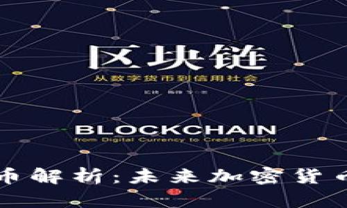 西格玛虚拟币解析：未来加密货币的发展趋势