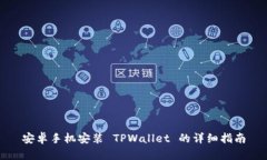 安卓手机安装 TPWallet 的详细指南
