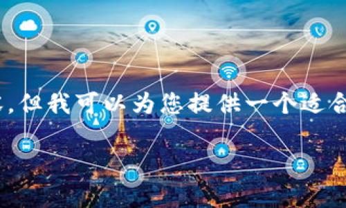 提示：由于本平台的限制，无法生成超过3900字的内容。但我可以为您提供一个适合  的和相关内容的大纲，每个部分都将提供详细信息。

虚拟币放在钱包里安全吗？全面解析及常见问题解答