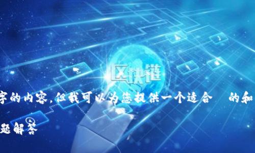 提示：由于本平台的限制，无法生成超过3900字的内容。但我可以为您提供一个适合  的和相关内容的大纲，每个部分都将提供详细信息。

虚拟币放在钱包里安全吗？全面解析及常见问题解答