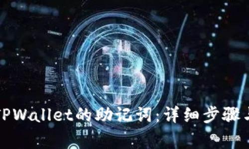 如何导出TPWallet的助记词：详细步骤与注意事项