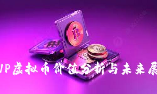 MVP虚拟币价值分析与未来展望
