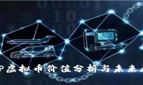 MVP虚拟币价值分析与未来展望