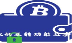 TPWallet的互转功能及安全性分析