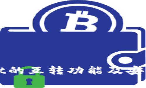 TPWallet的互转功能及安全性分析