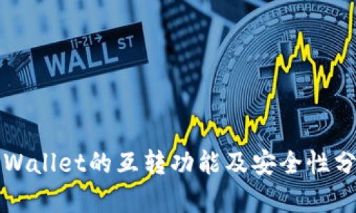 TPWallet的互转功能及安全性分析