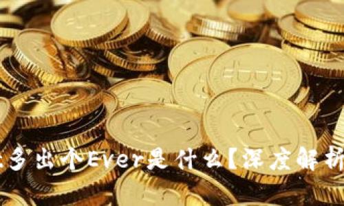 TPWallet多出个Ever是什么？深度解析及其功能