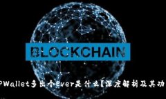 TPWallet多出个Ever是什么？深度解析及其功能