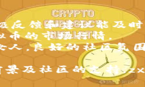    深入解析zxh虚拟币：现状、未来与投资策略  / 
 guanjianci  zxh虚拟币, 数字货币, 区块链技术, 投资策略  /guanjianci 

 什么是zxh虚拟币 
 zxh虚拟币是一种基于区块链技术的加密货币，旨在为用户提供安全、便捷的金融交易方式。随着数字货币市场的快速发展，越来越多的投资者和用户开始关注与之相关的虚拟币，而zxh币凭借其独特的技术优势和市场定位，逐渐崭露头角。 
 与比特币、以太坊等主流虚拟币相比，zxh虚拟币有其独特的功能和特点，它不仅仅是一种交易媒介，更是一个去中心化的生态系统，能够为用户提供多种金融服务，例如智能合约、去中心化金融（DeFi）服务等。 

 zxh虚拟币背后的技术 
 zxh虚拟币的基础是区块链技术，这是一种分布式账本技术。该技术能够确保所有交易信息的安全性和透明度，用户可以随时查阅自己的交易记录。此外，zxh虚拟币还采用了一些新兴技术，如侧链技术，以提升网络的交易速度和效率。 
 采用区块链技术的zxh虚拟币，具有去中心化、安全性高和不可篡改的特点。每一笔交易都经过网络节点的验证，确保了交易的安全性。此外，zxh币的智能合约功能，也为开发者提供了便利，使得在其平台上构建各种应用成为可能。 

 zxh虚拟币的现状与发展 
 在过去的一年中，zxh虚拟币经历了快速的市场扩张，用户数量不断增加。该币种的市值也随着交易量的扩大而逐渐提升。最初，zxh币的交易主要集中在一些小型交易所，而现如今，已逐渐进入更多主流交易平台，这为其未来发展奠定了坚实的基础。 
 目前，zxh虚拟币正在探索更多与传统金融结合的方式，例如与银行、支付平台合作，以实现跨境支付和交易。此外，随着区块链技术的不断进步，zxh币也在不断其算法，以提升网络性能和安全性。 

 投资zxh虚拟币的潜在收益与风险 
 投资zxh虚拟币的潜在收益吸引了众多投资者的关注，但与此同时，风险也是不可忽视的。对于初入市场的投资者而言，了解市场的波动性及风险管理是非常重要的。 
 首先，zxh虚拟币的价格波动较大，投资者需要做好心理准备。虽然在牛市中，zxh币的价值可能会出现快速上涨，但在熊市中，价格也可能会迅速回落。其次，与任何投资资产一样，用户需要进行充分的市场调研，了解项目的背景、团队及技术优势，从而做出明智的投资选择。 

 zxh虚拟币的收益模型与经济机制 
 zxh虚拟币的经济模型设计至关重要，它影响着投资者的收益与币的长期发展。目前，zxh币采用了有限供应的模型，与比特币类似，总量被限制在一定数量内，这有助于提高其价值。此外，zxh币还会通过定期的回购和销毁机制，进一步减少市场流通的币量。 
 在收益分配上，zxh虚拟币也引入了多样化的机制，除去交易手续费外，持币用户还可以通过参与网络治理、提供流动性等方式获得收益。这种经济机制不仅激励用户参与网络维护，同时也能增强社区的凝聚力。 

 可能相关的问题与深入解析 

 1. zxh虚拟币的市场前景如何？ 
 zxh虚拟币的市场前景涉及多个方面，其中包括技术发展、市场需求和政策环境等。随着全球对数字货币的接受度提高，zxh虚拟币也受到了越来越多的关注。 
 从技术上看，zxh币持续其区块链技术，并与其他区块链项目进行合作，将有助于提升其竞争力。同时，zxh虚拟币努力开拓实际应用场景，不仅仅局限于交易，还将金融服务、供应链管理和游戏等领域整合进来。这一系列措施将使得zxh虚拟币的市场需求逐步扩大。 
 当然，市场前景也受制于政策环境。各国对数字货币的监管政策迥然不同，某些国家或地区对数字货币持开放态度，使得相关项目蓬勃发展；但同时也存在各国加强监管的风险，投资者需要时刻关注政策动态。 

 2. 如何安全地投资zxh虚拟币？ 
 投资zxh虚拟币的安全问题是每位投资者必须面对的重要挑战。安全投资的第一步是选择正规、可靠的交易平台进行交易，确保平台的安全性与合规性。  /p
 此外，投资者还应积极学习辨别钓鱼网站和诈骗项目的技能。一些不法分子会利用用户的求利心理，设计各种骗局，以非法获取资金。通过了解常见的骗局类型，投资者可以有效避免相关风险。 
 此外，合理规划投资组合也是确保安全投资的重要策略。过于将资金集中在单一的虚拟币上可能导致风险过大，而分散投资可以有效降低风险。同时，设定合理的止损，避免因贪婪而造成的损失也是投资者需要注意的。 

 3. zxh虚拟币与传统金融的结合可能性？ 
 zxh虚拟币与传统金融结合的可能性越来越高，许多银行和金融机构已开始探索数字货币的应用场景。zxh虚拟币作为一种去中心化的金融工具，能够打破传统金融在时间和空间上的限制，提高交易效率。 
 目前，已有许多金融科技公司开始将zxh虚拟币引入支付、贷款和资产管理等业务中，为用户提供创新的金融服务。此外，zxh虚拟币的透明性和安全性为风险管理提供了新的工具，传统金融机构可借此提高风险控制效率。 
 当然，zxh虚拟币与传统金融的结合在技术、法律和监管等方面仍面临许多挑战。因此，建立共识和合作机制对推动双方有效结合至关重要。 

 4. zxh虚拟币的技术难题有哪些？ 
 zxh虚拟币的技术发展面临若干挑战，其中包括网络安全性、交易速度以及用户隐私保护等方面。虽然区块链技术在安全性上具有优势，但对于黑客攻击、51%攻击等安全问题，zxh虚拟币仍需不断提升其防御能力。 
 此外，交易速度是用户体验的重要因素。如果交易确认时间过长，会直接影响用户的使用体验和满意度。zxh虚拟币需要在确保安全的前提下，提升交易处理的效率。解决网络拥堵问题也是该项目亟待克服的技术难题之一。 
 在隐私保护方面，随着用户对隐私要求的提高，如何在保证交易透明的基础上，保护用户身份和交易信息成为zxh虚拟币需要思考的问题。通过引入零知识证明等技术，有望为用户提供更优质的隐私保护。 

 5. zxh虚拟币社区的作用与影响 
 zxh虚拟币社区在项目发展中发挥着至关重要的作用。社区的作用不仅体现在用户的数量和活跃度上，更在于社区成员的积极反馈和建议能及时帮助项目团队改进产品和服务。 
 此外，社区成员可以通过提案的方式参与治理，提升项目的去中心化程度。社区的共识与支持，也会在一定程度上影响zxh虚拟币的市场行情。 
 社区也可以成为知识分享的平台，投资者之间的经验交流和技术分享，有助于提升社区整体的投资水平和风险意识。闻香识女人，良好的社区氛围能够吸引更多用户的加入，进一步推动项目发展。 

总结：zxh虚拟币作为数字货币的一种新兴代表，正处于快速发展的阶段。尽管面临各类挑战和风险，但凭借其技术优势、市场前景及社区的支持，zxh虚拟币有潜力在未来的金融世界中占有一席之地。投资者需要保持理性，深入研究，方能在这场数字货币革命中把握机会。