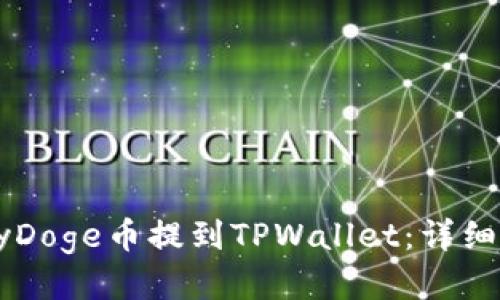 如何将BabyDoge币提到TPWallet：详细指南与步骤