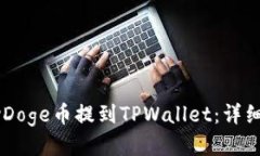 如何将BabyDoge币提到TPWallet：详细指南与步骤