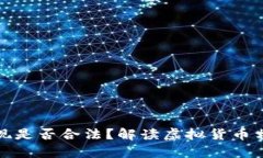 卖虚拟币变现是否合法？解读虚拟货币相关法律