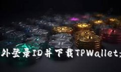 如何在国外登录ID并下载TPWallet：完整指南