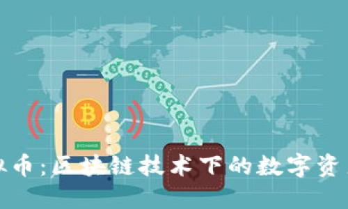初链虚拟币：区块链技术下的数字资产新选择