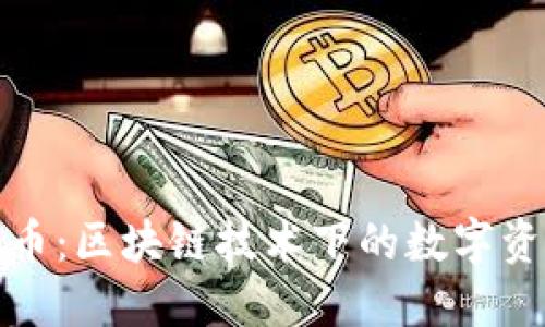 初链虚拟币：区块链技术下的数字资产新选择