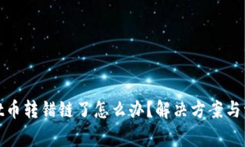 tpwallet币转错链了怎么办？解决方案与注意事项