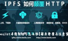 tpwallet币转错链了怎么办？解决方案与注意事项