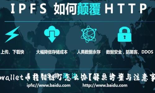 tpwallet币转错链了怎么办？解决方案与注意事项
