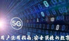 TPWallet大陆用户使用指南：安全便捷的数字资产管