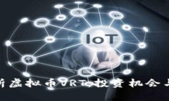 : 全面解析虚拟币VRT：投资机会与市场趋势